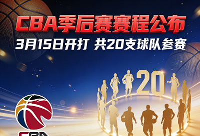 CBA季后赛赛程公布：3月15日开打 共20支球队参赛