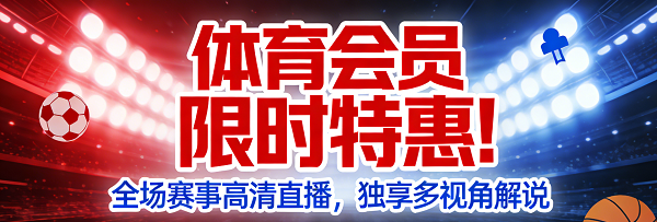 XX体育会员特惠